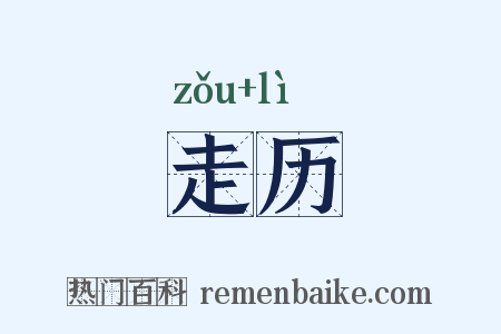 走历是什么意思的图片